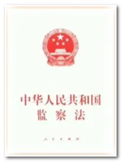 中华人民共和国监察法